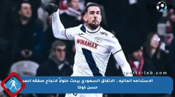 الاستدامة المالية.. الاتفاق السعودي يبحث حلولاً لإنجاح صفقة أحمد حسن كوكا